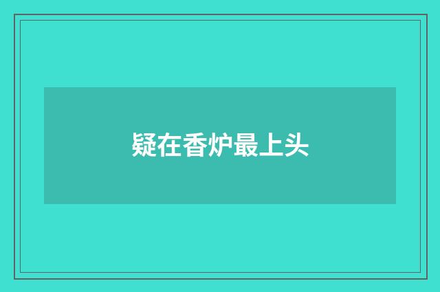 疑在香炉最上头