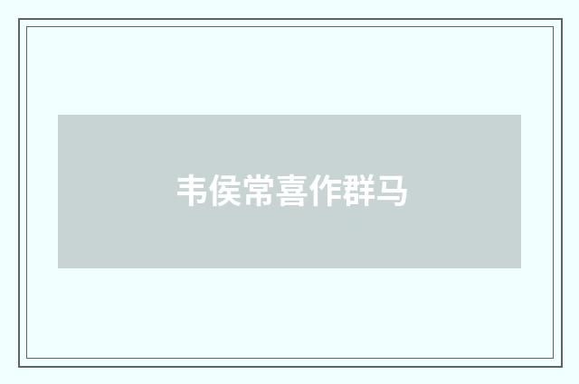 韦侯常喜作群马