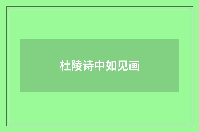 杜陵诗中如见画