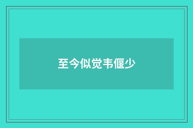 至今似觉韦偃少