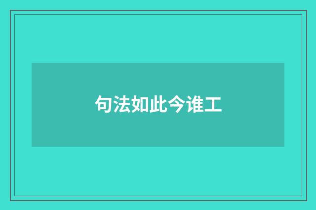 句法如此今谁工
