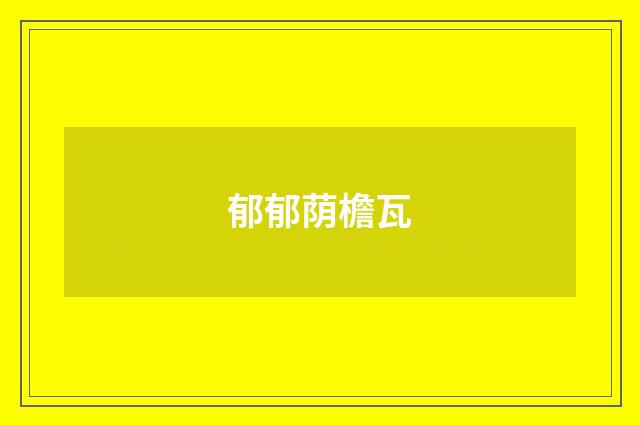 郁郁荫檐瓦