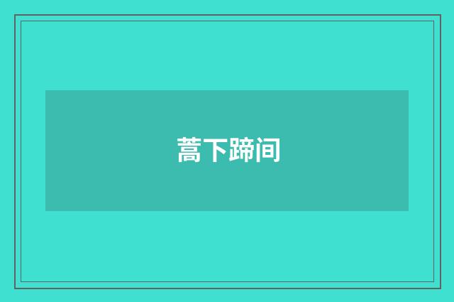 蒿下蹄间