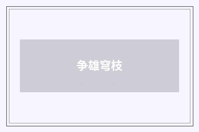 争雄穹枝