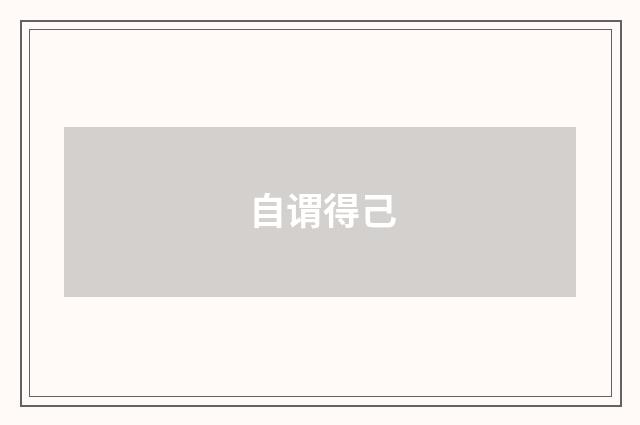 自谓得己