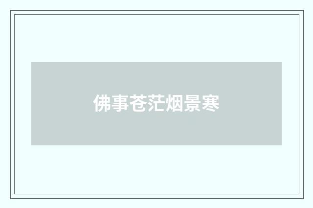 佛事苍茫烟景寒