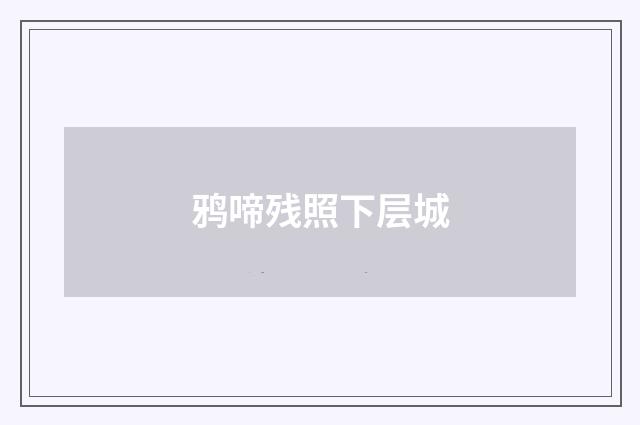 鸦啼残照下层城