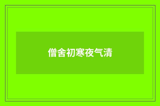 僧舍初寒夜气清