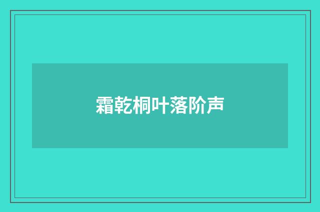 霜乾桐叶落阶声