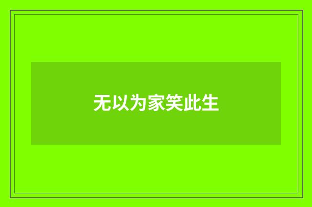 无以为家笑此生