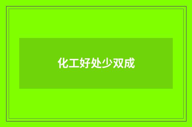 化工好处少双成