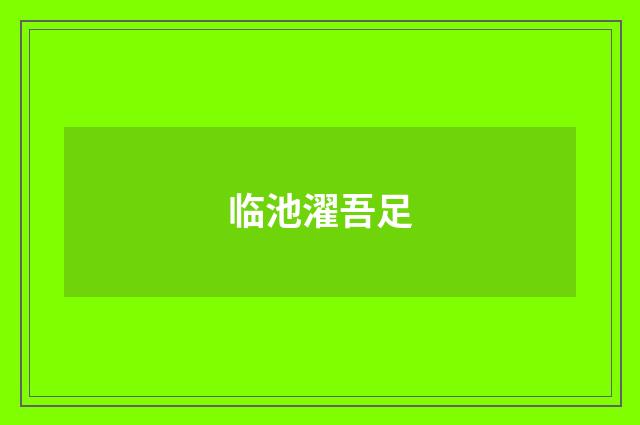 临池濯吾足