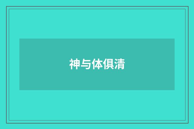 神与体俱清