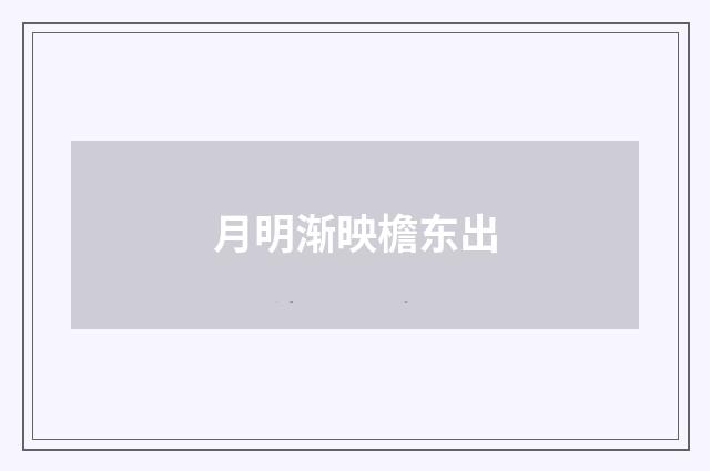 月明渐映檐东出