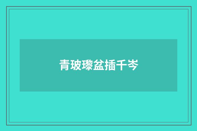 青玻瓈盆插千岑