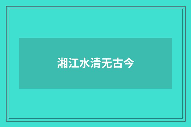 湘江水清无古今