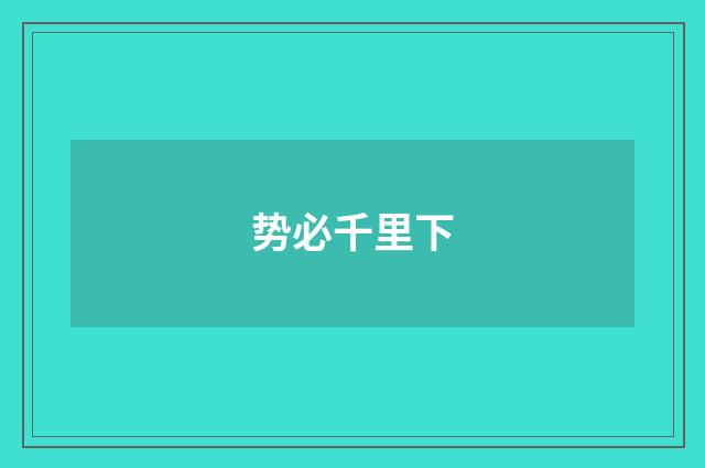 势必千里下