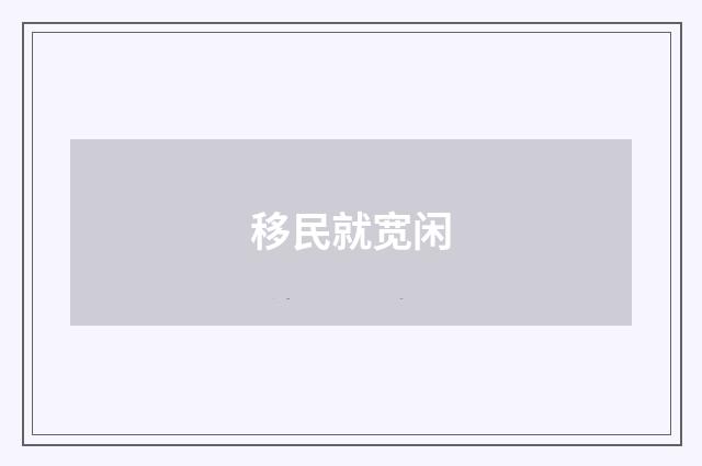 移民就宽闲