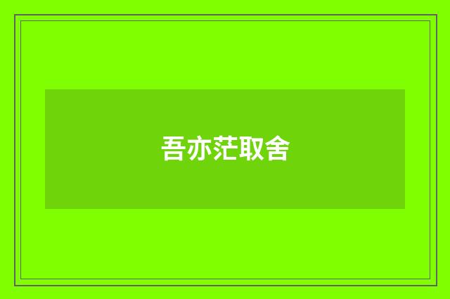 吾亦茫取舍