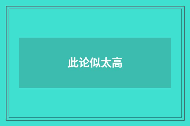 此论似太高