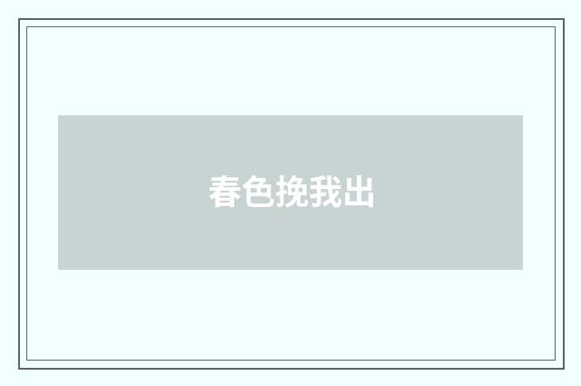 春色挽我出