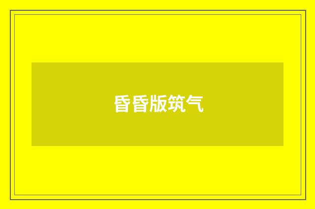 昏昏版筑气