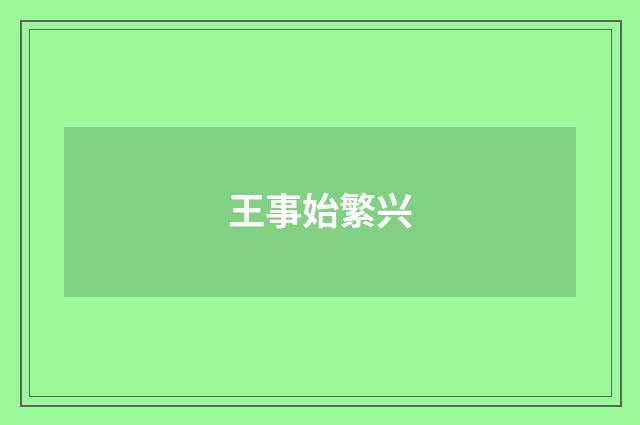 王事始繁兴