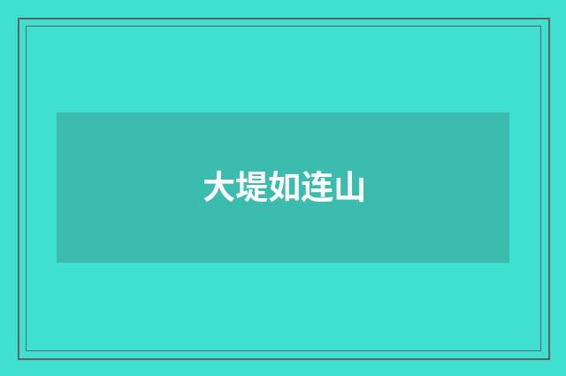 大堤如连山