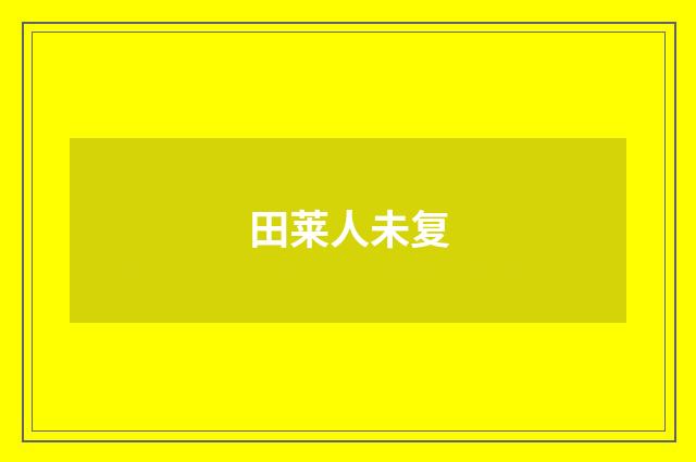 田莱人未复