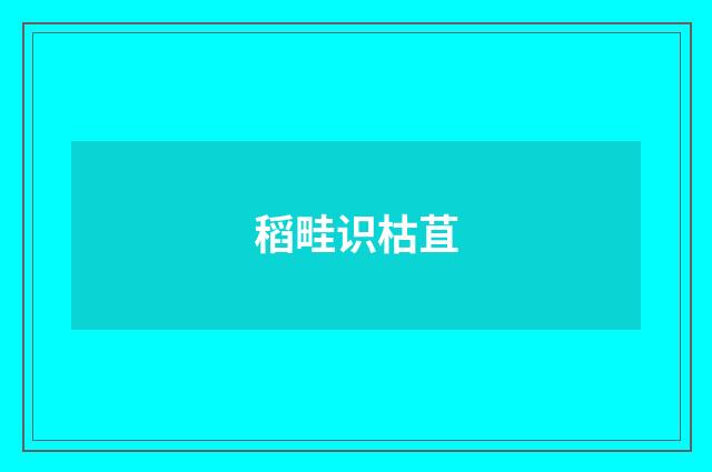 稻畦识枯苴