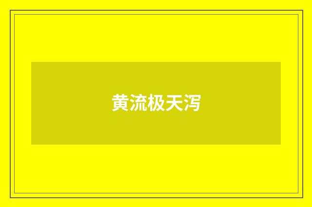 黄流极天泻