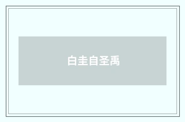 白圭自圣禹