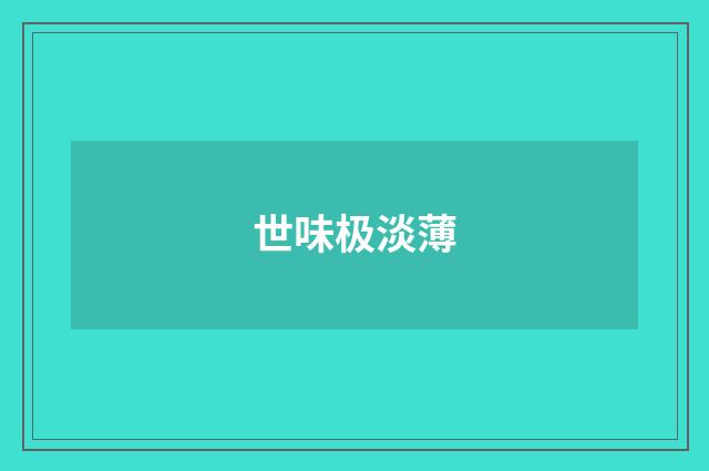 世味极淡薄