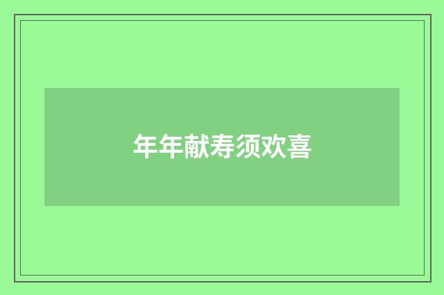 年年献寿须欢喜