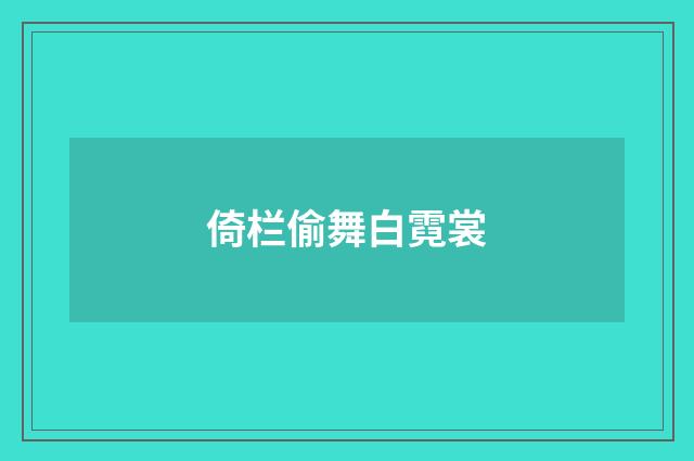 倚栏偷舞白霓裳