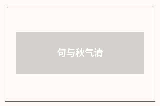 句与秋气清