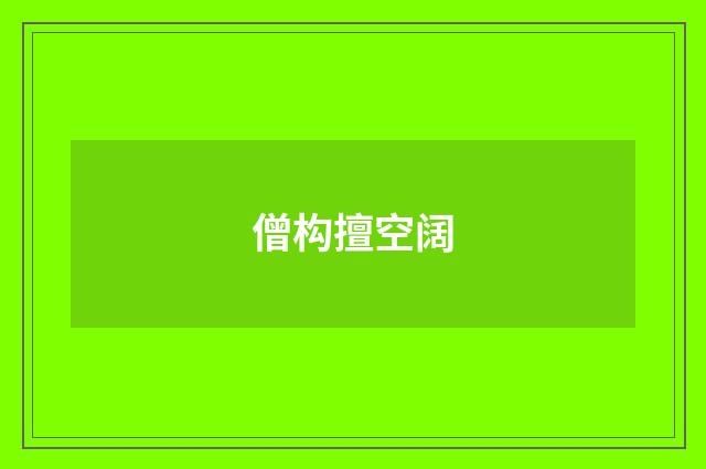 僧构擅空阔