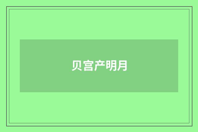 贝宫产明月