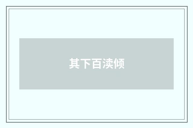 其下百渎倾