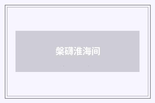 槃礴淮海间