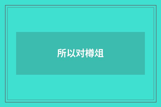所以对樽俎