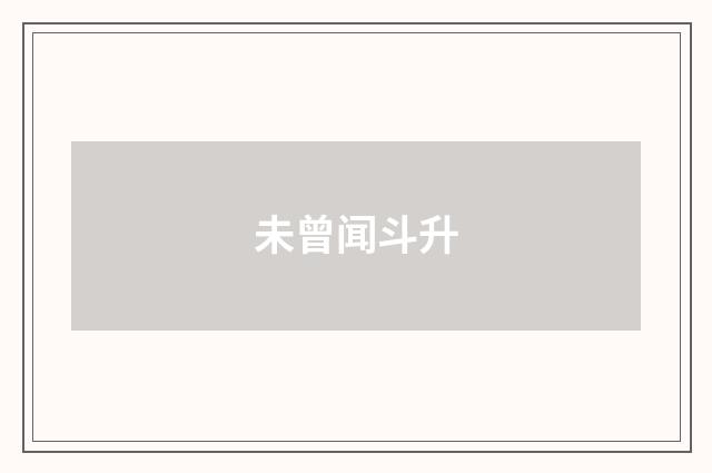 未曾闻斗升