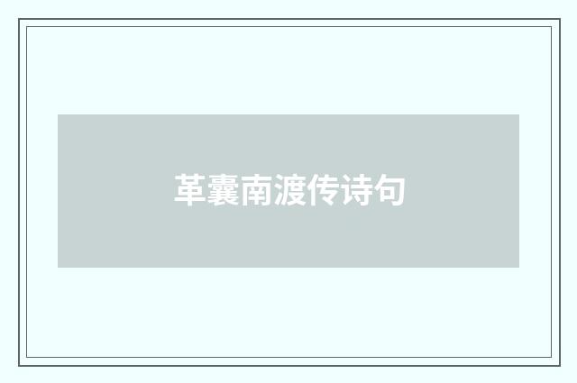 革囊南渡传诗句