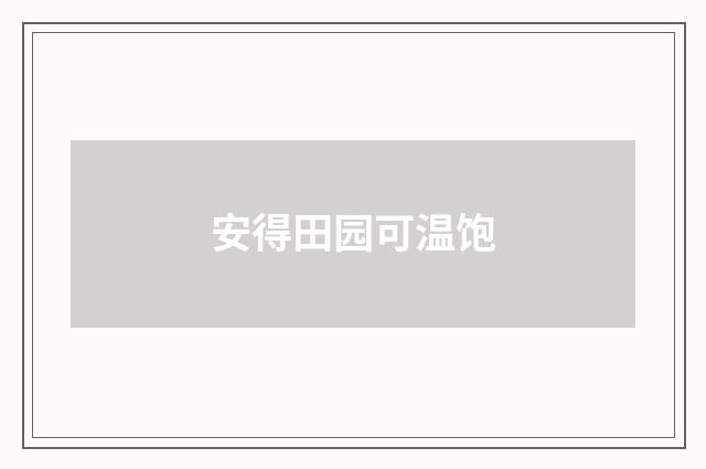 安得田园可温饱