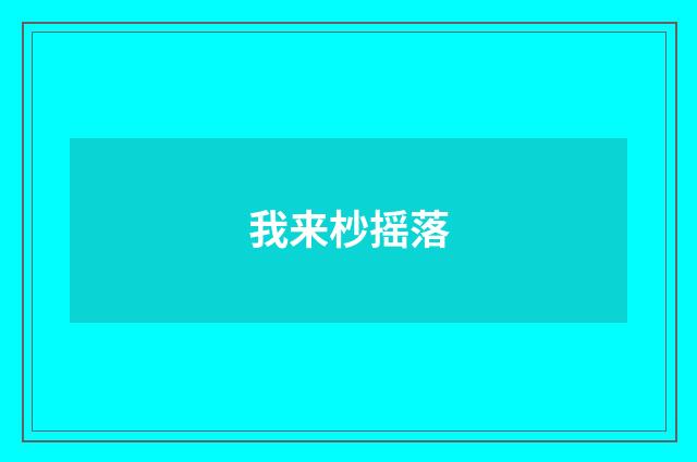 我来杪摇落