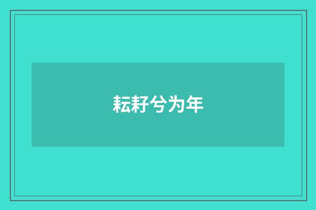 耘耔兮为年