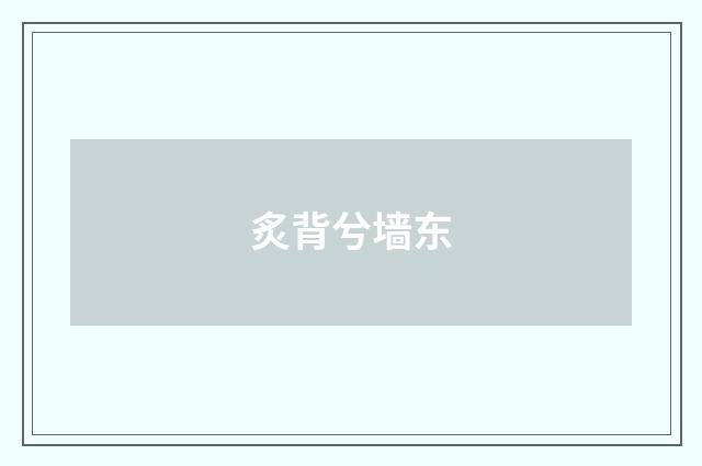 炙背兮墙东