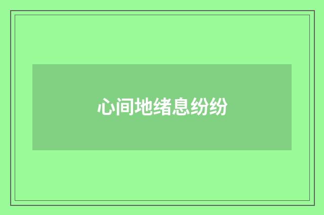 心间地绪息纷纷