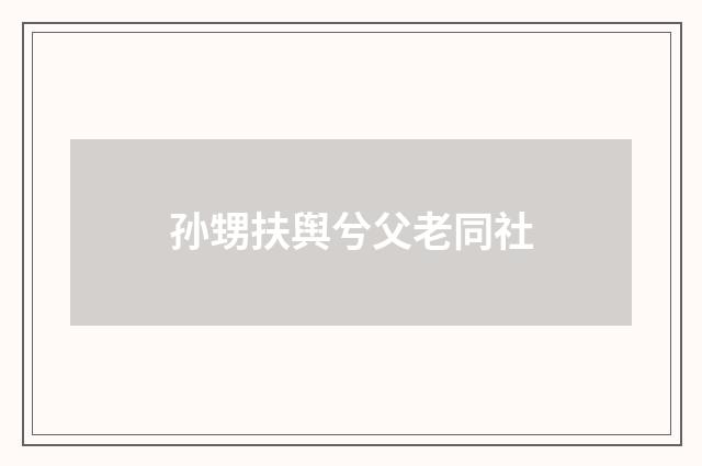 孙甥扶舆兮父老同社