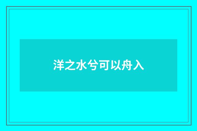 洋之水兮可以舟入